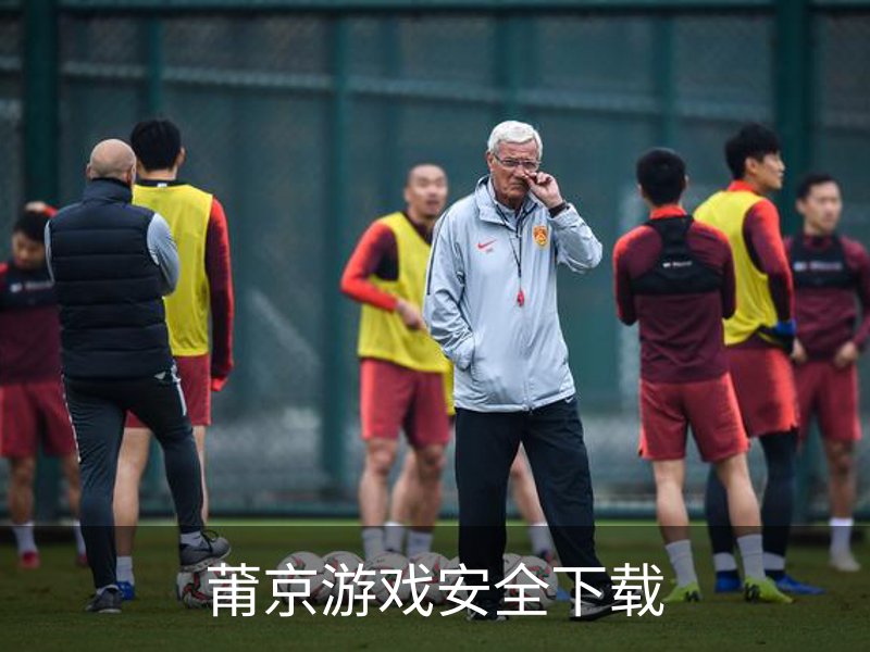 走进莆京游戏安全下载