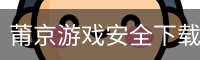莆京游戏安全下载 - 娱乐科技服务官方服务体系